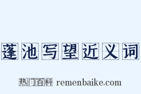 蓬池写望近义词是什么意思的图片